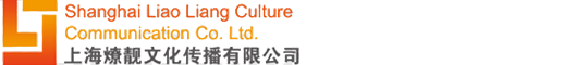 上海燎靚文化傳播有限公司