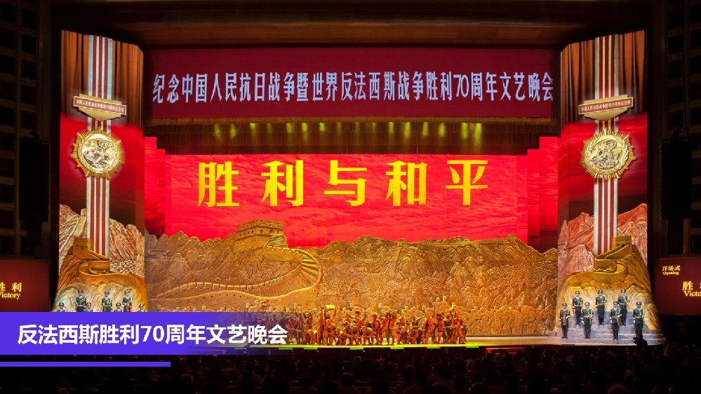 反法西斯勝利70周年文藝晚會(huì)