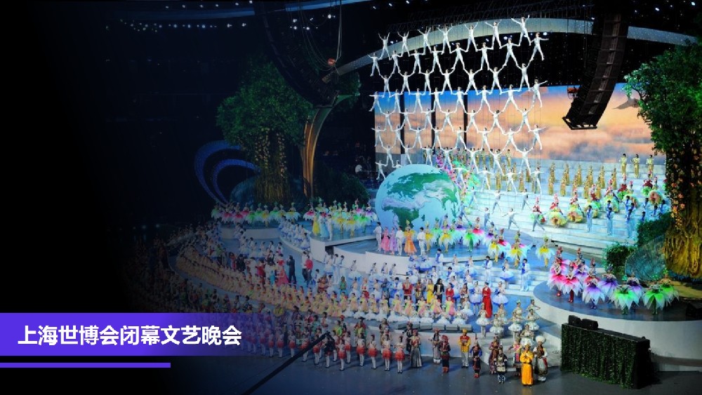 上海世博會(huì)閉幕文藝晚會(huì)