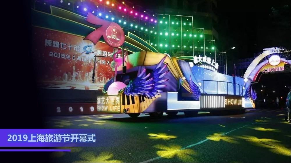 2019上海旅游節(jié)開幕式